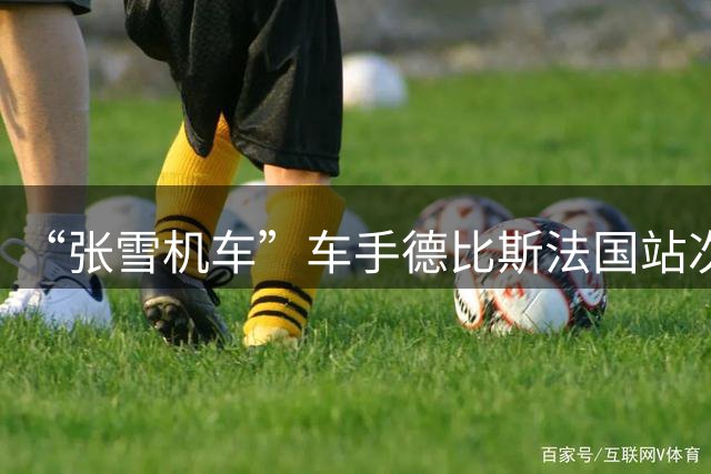 “张雪机车”车手德比斯法国站次回合再获第三